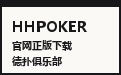关于HHPOKER平台