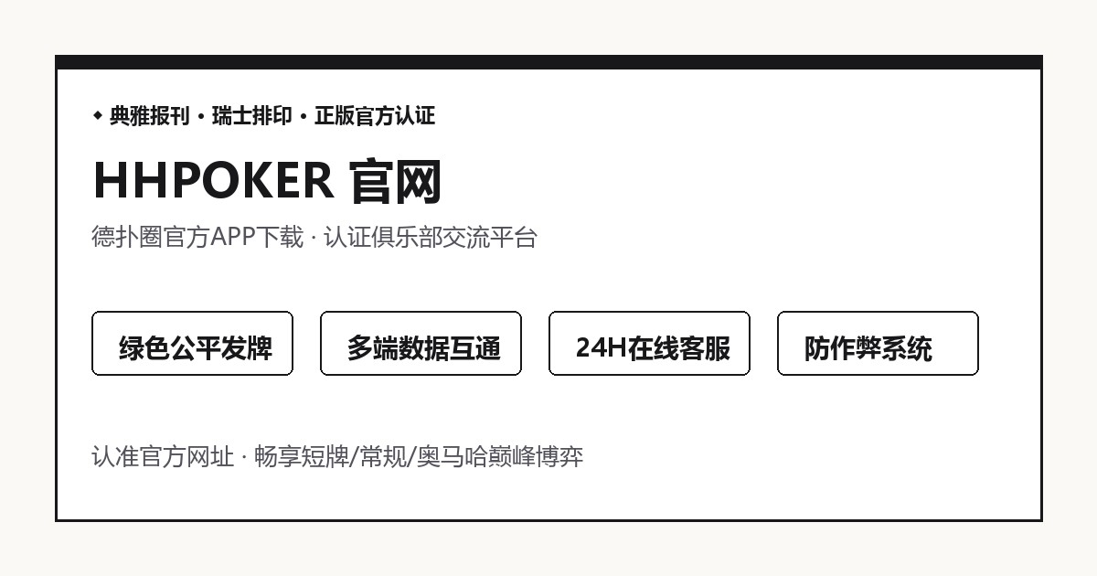 HHPOKER技术架构与愿景